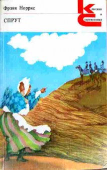 Книга Норрис Ф. Спрут, 11-11716, Баград.рф